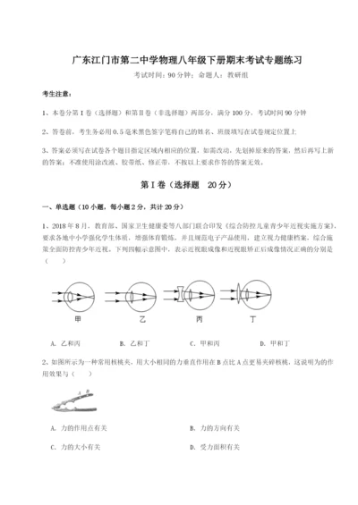 专题对点练习广东江门市第二中学物理八年级下册期末考试专题练习试卷（详解版）.docx