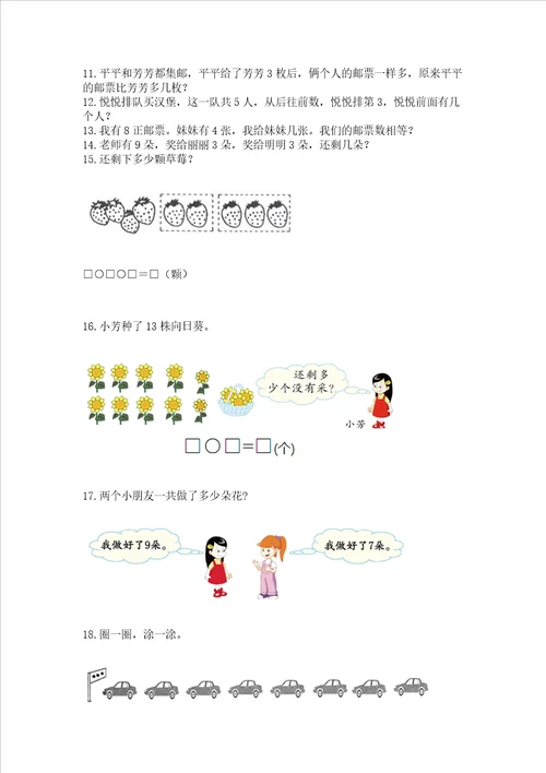 小学一年级上册数学解决问题50道含答案新