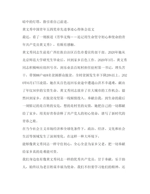 精编[中国青年五四奖章先进事迹党员干部学习心得范文].docx