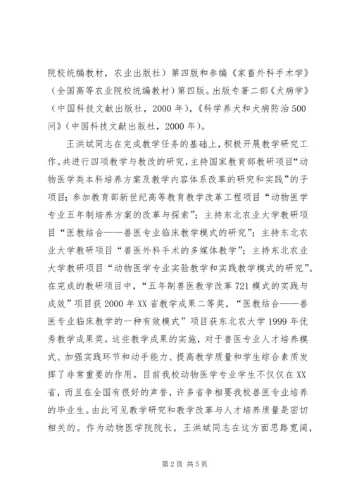 全省优秀教师东北农业大学王洪斌事迹材料.docx