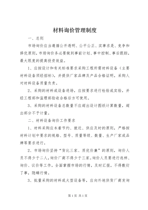 材料询价管理制度.docx