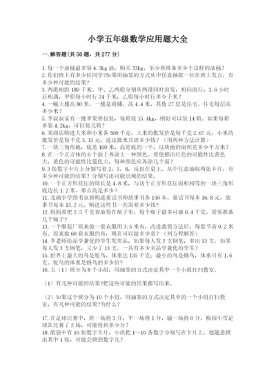 小学五年级数学应用题大全加解析答案.docx