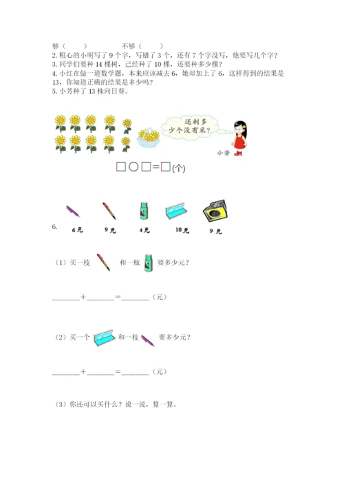 人教版一年级上册数学期末测试卷及答案（基础+提升）.docx