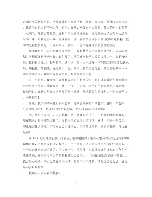 精编之教师实习鉴定表的模板.docx