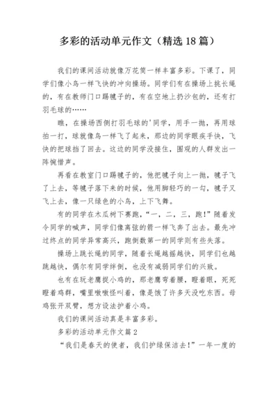 多彩的活动单元作文（精选18篇）.docx