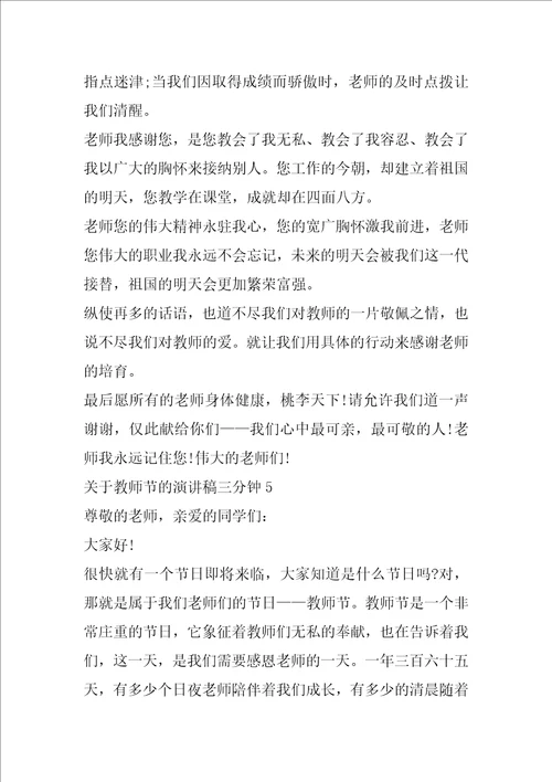 关于教师节的演讲稿三分钟5篇