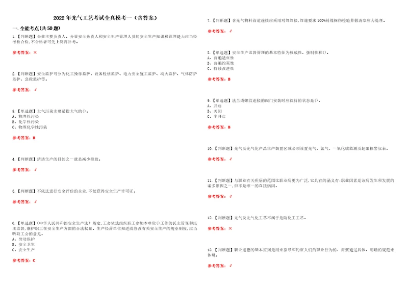 2022年光气工艺考试全真模考一含答案试卷号：53