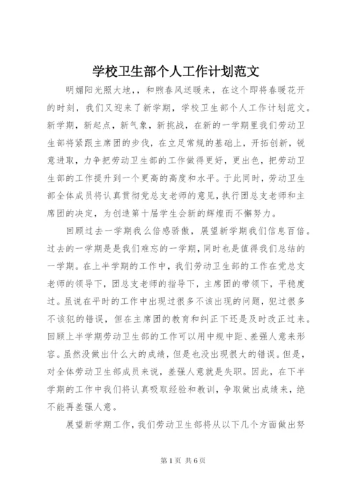 学校卫生部个人工作计划范文.docx