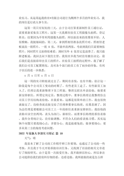 2022年最新人事部实习周记(通用12篇)