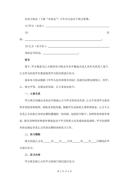 实习协议(范本)