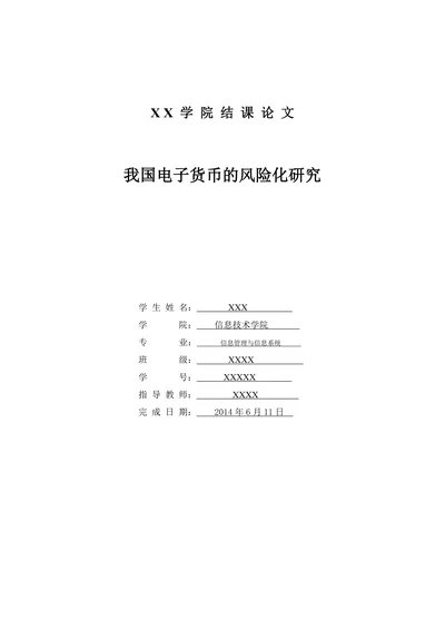 我国电子货币的风险化研究