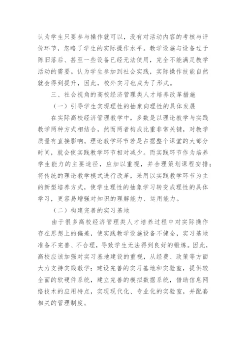 高校经济管理类人才培养研究论文.docx