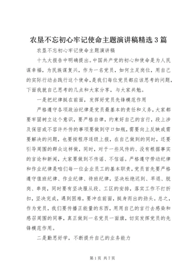 农垦不忘初心牢记使命主题演讲稿精选3篇.docx