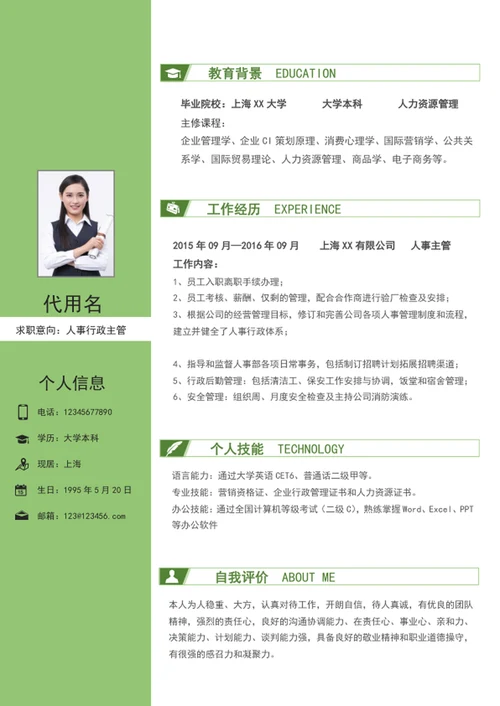 清新人事行政主管个人简历模板word简历