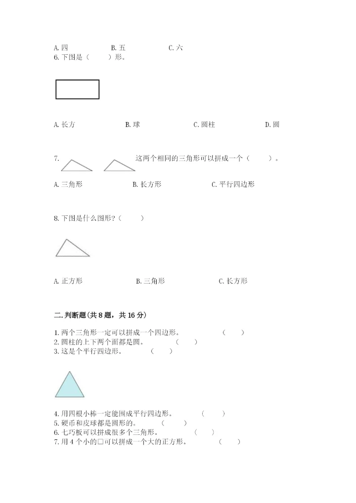 苏教版一年级下册数学第二单元 认识图形（二） 测试卷附答案下载.docx