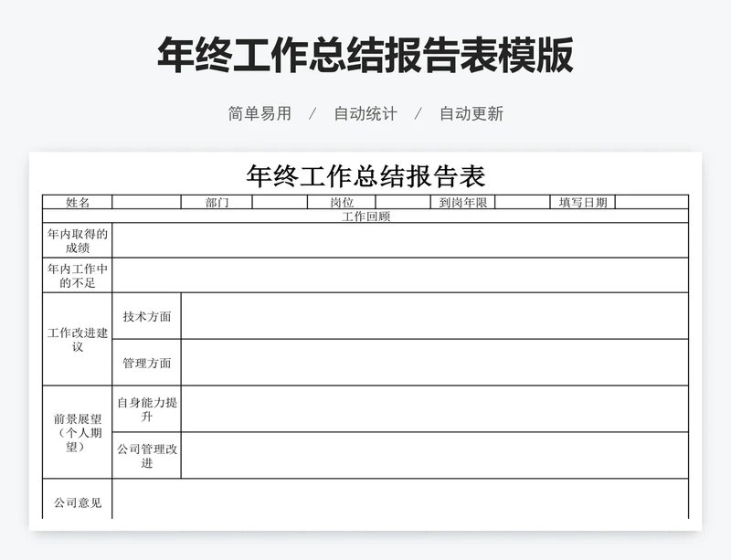 年终工作总结报告表模版