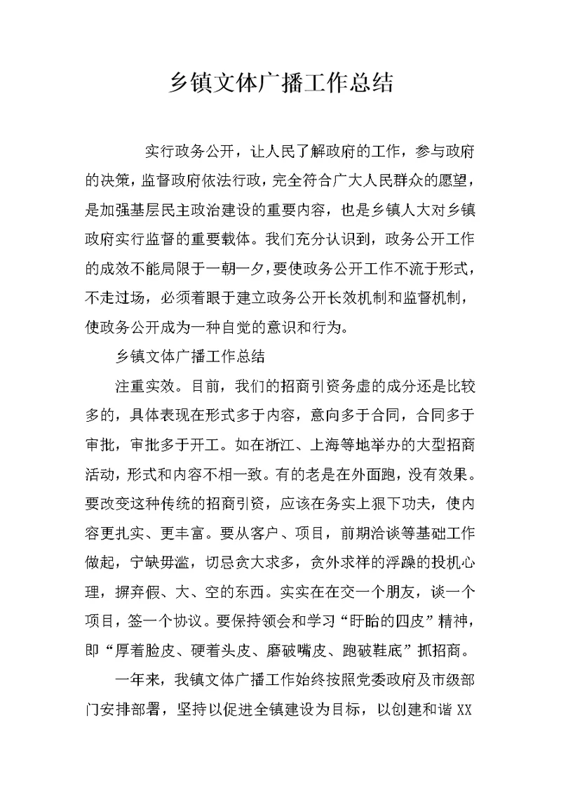 乡镇文体广播工作总结