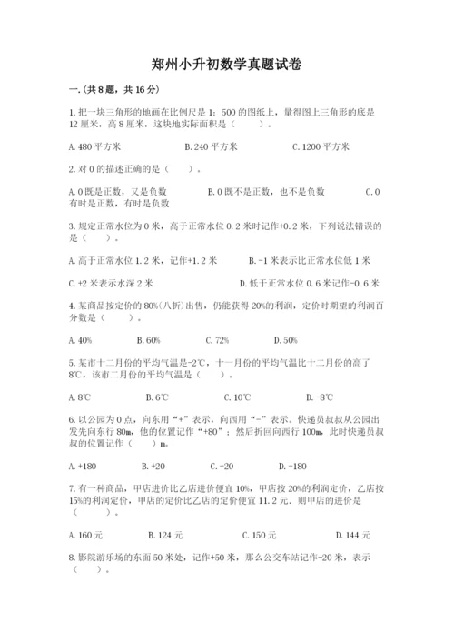 郑州小升初数学真题试卷附答案（典型题）.docx