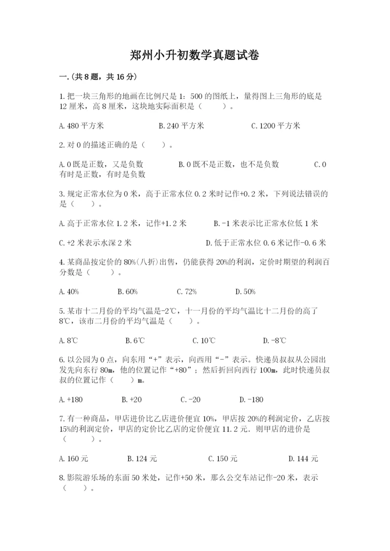 郑州小升初数学真题试卷附答案（典型题）.docx