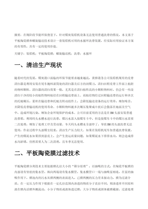 基于平板陶瓷膜和螺旋输送技术的装船机水循环洗带装置设计与实现.docx