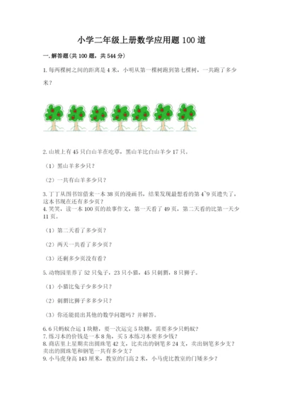 小学二年级上册数学应用题100道（必刷）.docx
