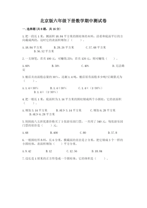 北京版六年级下册数学期中测试卷含答案（黄金题型）.docx