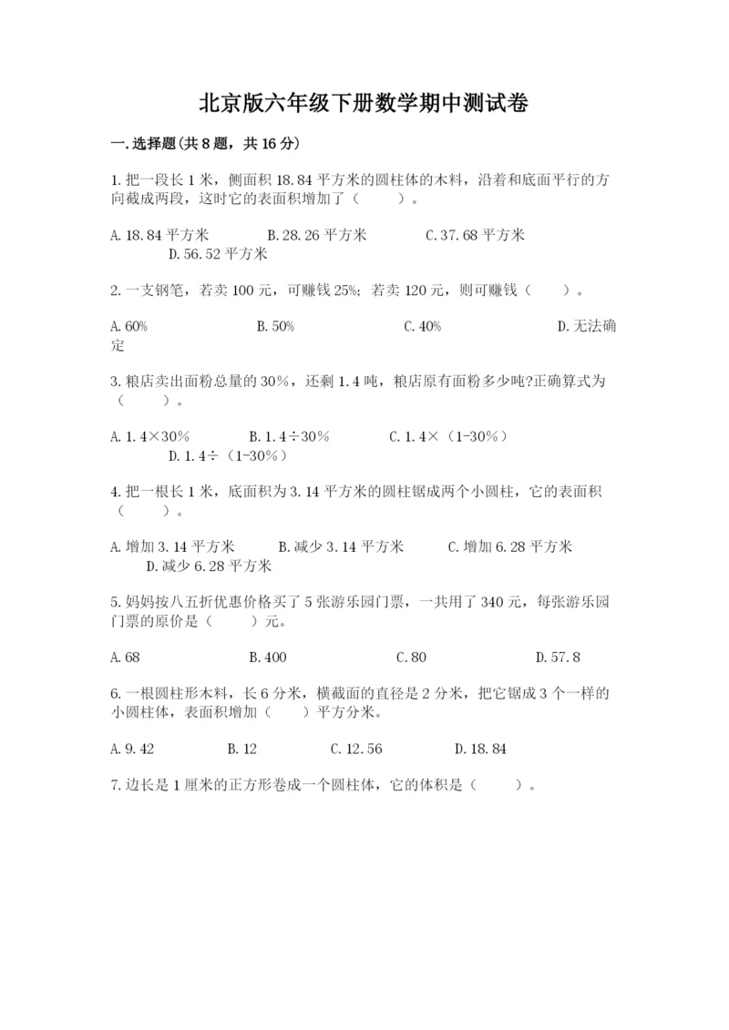 北京版六年级下册数学期中测试卷含答案（黄金题型）.docx