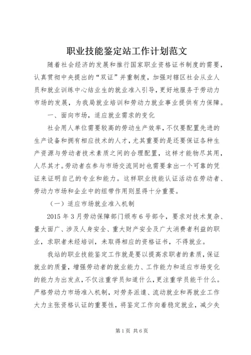 职业技能鉴定站工作计划范文.docx