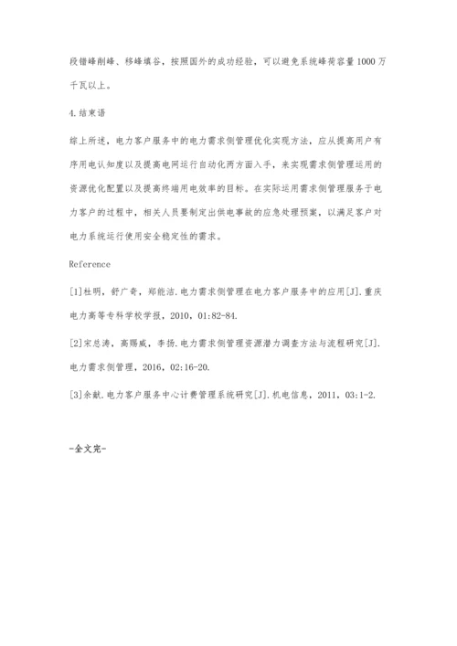电力客户服务中电力需求侧管理的运用研究论述.docx