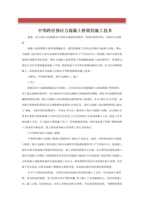 预应力混凝土桥梁的施工技术.docx