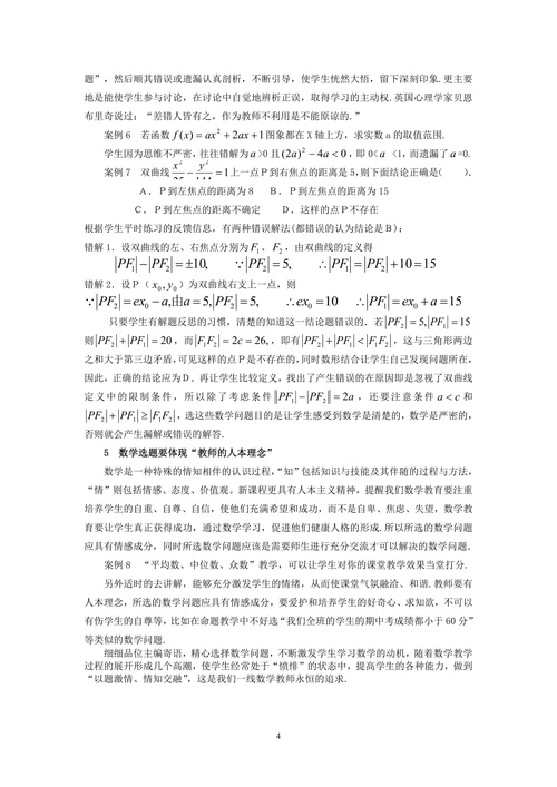 数学新课程“主编寄语”指导下的选题探索