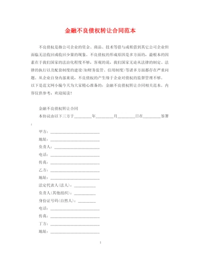 2023年金融不良债权转让合同范本.docx