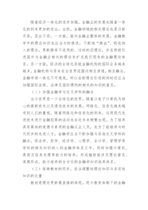 以社会需求为导向的金融教学改革的思考论文.docx