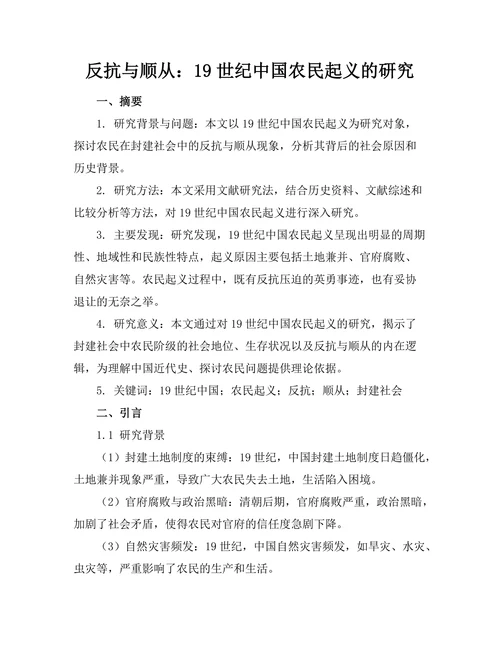 反抗与顺从：19世纪中国农民起义的研究
