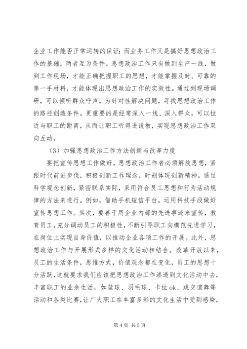 对新形势下国有企业职工思想政治工作的认识-国有企业思想政治工作.docx