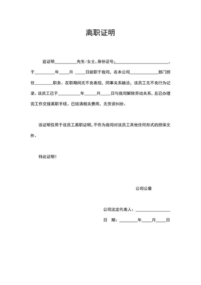 人事员工离职公司证明word模板