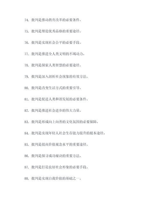 关于批判精神名言名句