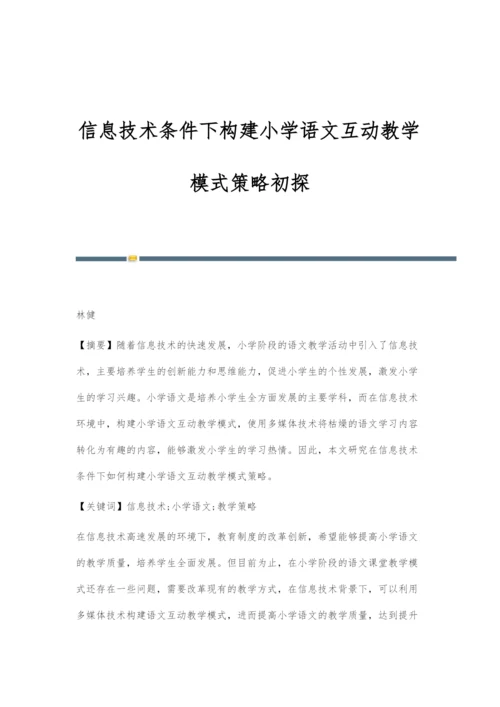 信息技术条件下构建小学语文互动教学模式策略初探.docx
