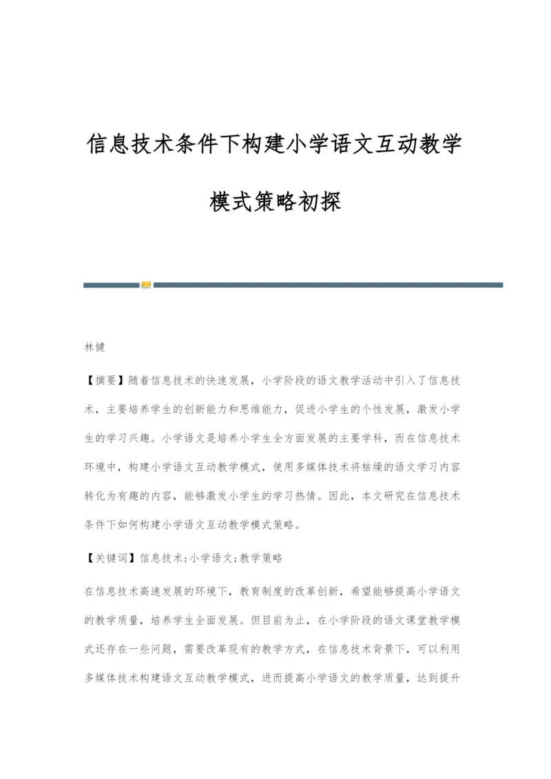 信息技术条件下构建小学语文互动教学模式策略初探.docx