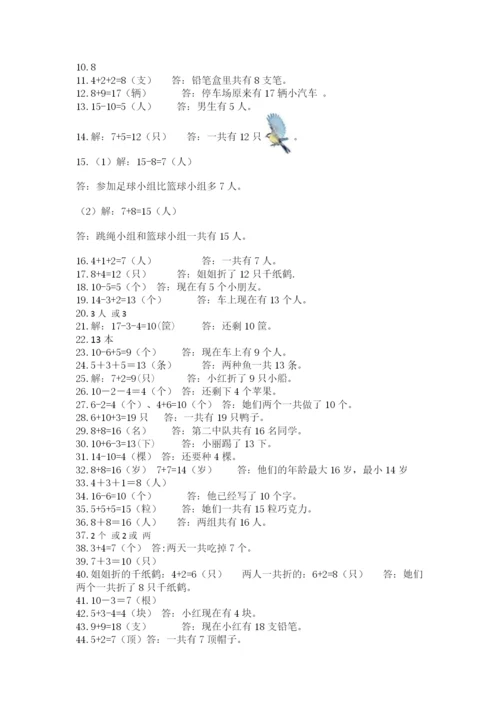 小学一年级数学应用题大全附答案（能力提升）.docx