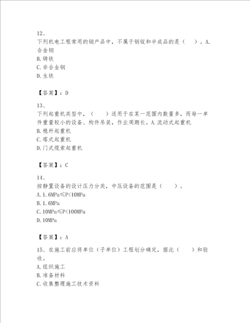 一级建造师之一建机电工程实务题库附完整答案必刷