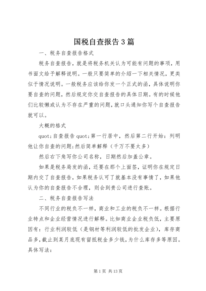 国税自查报告3篇.docx