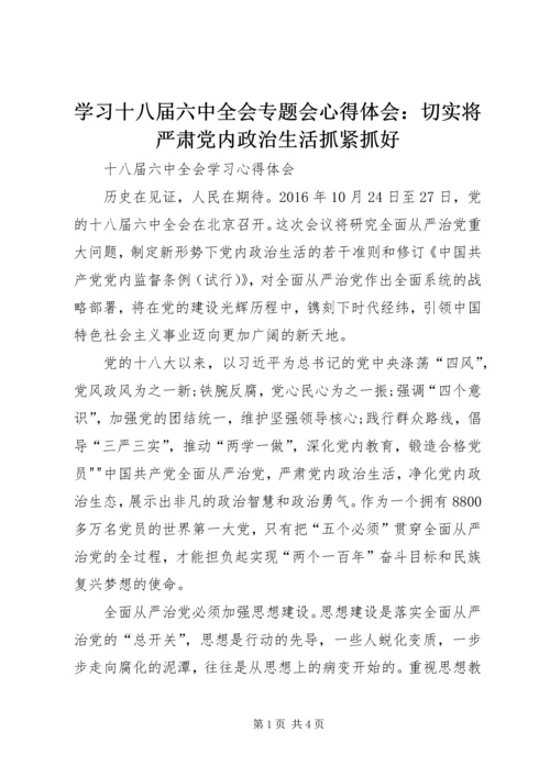 学习十八届六中全会专题会心得体会：切实将严肃党内政治生活抓紧抓好 (4).docx