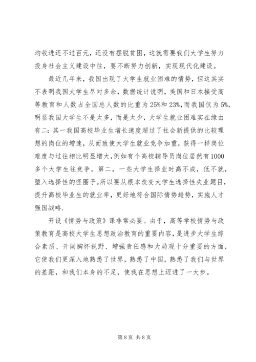 形势与政策学习心得体会20XX年字.docx