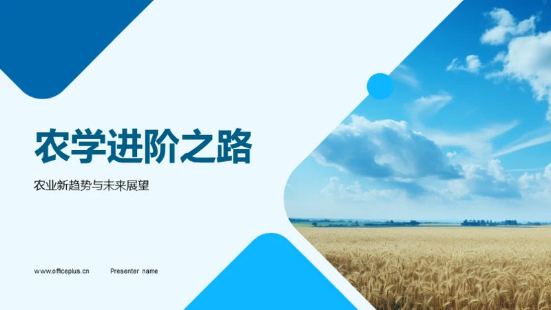 农学进阶之路