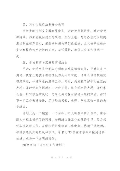 2022年初一班主任工作计划.docx