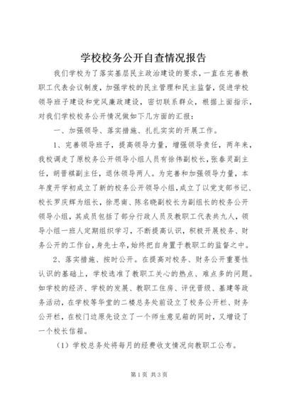 学校校务公开自查情况报告.docx