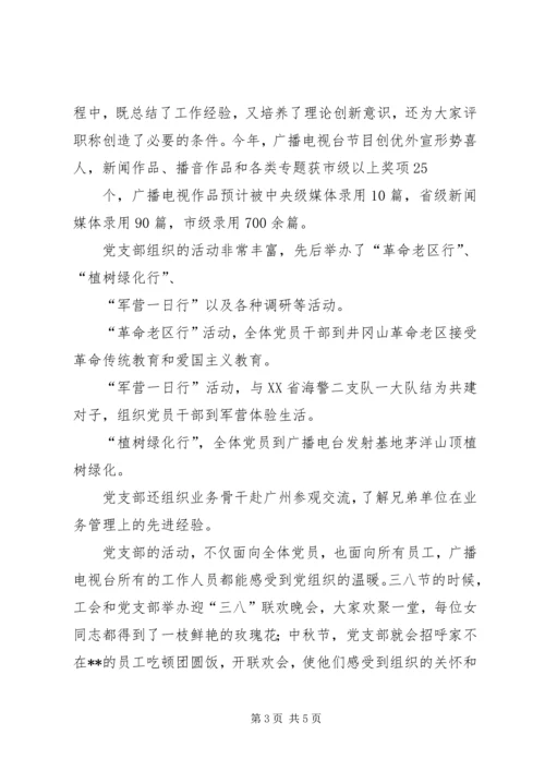 广播电视台党支部工作意见.docx