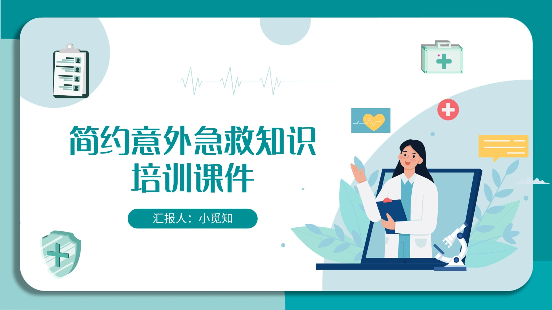 绿色简约简约意外急救知识培训课件PPT模板宣传PPT动态PP