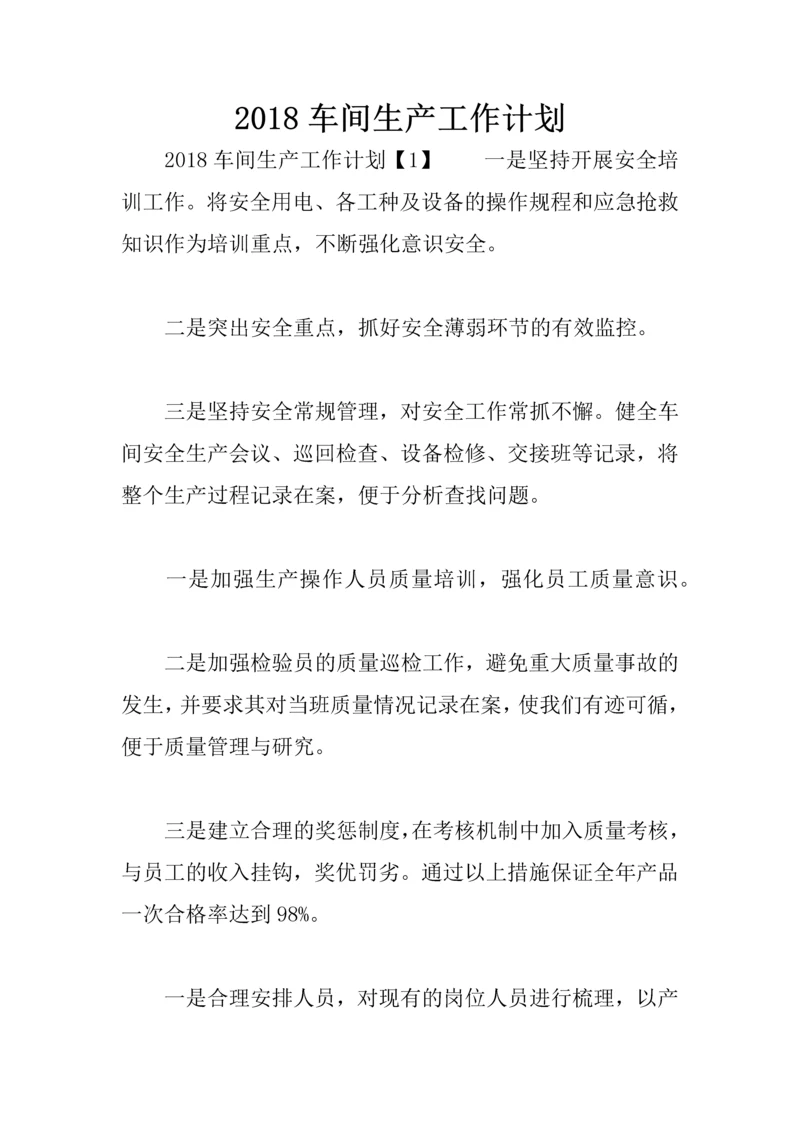 2018车间生产工作计划.docx